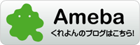 アメーバブログ