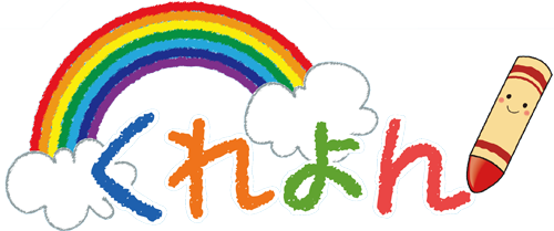 放課後等デイサービスくれよん